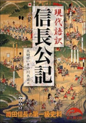 現代語譯 信長公記