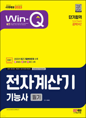 2023 Win-Q 전자계산기기능사 필기 단기합격