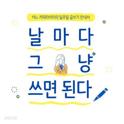 날마다 그냥 쓰면 된다