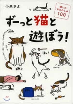 ず-っと猫と遊ぼう! 猫とのおたのしみ100