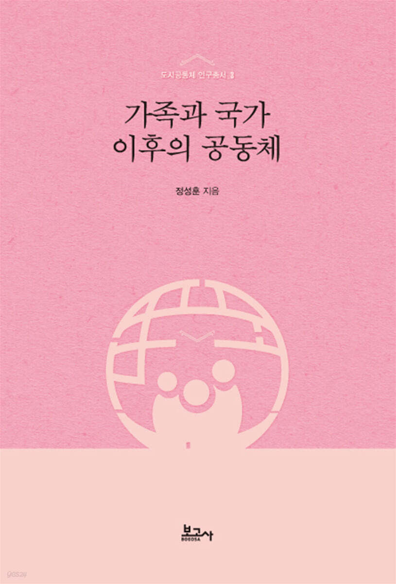 가족과 국가 이후의 공동체