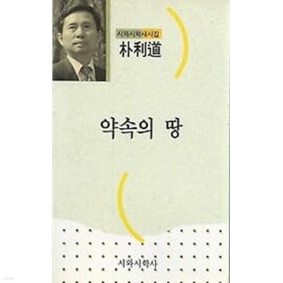 시와시학새시집 박이도 약속의 땅