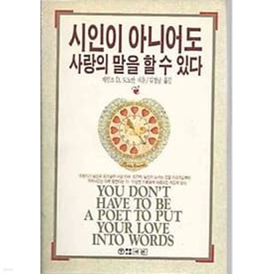 시인이 아니어도 사랑의 말을 할 수 있다