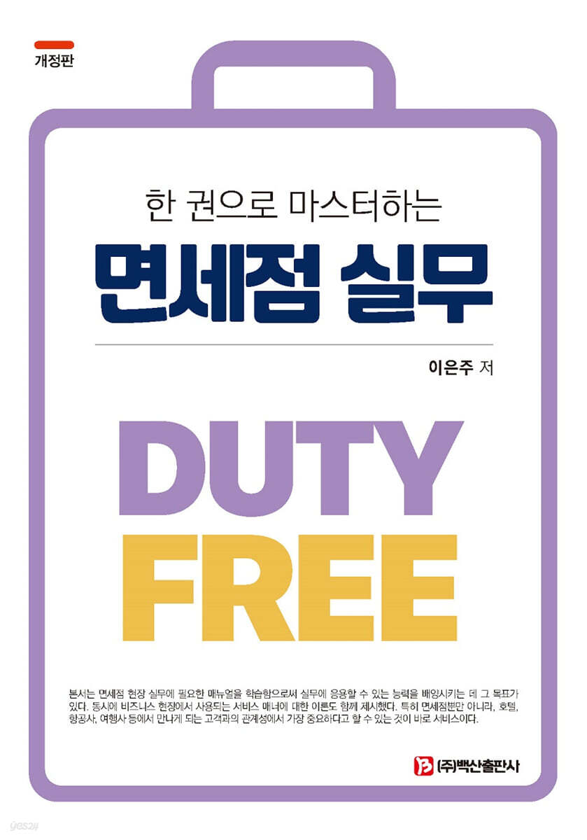 한 권으로 마스터하는 면세점 실무