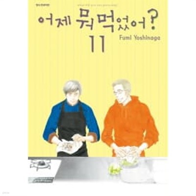 어제 뭐먹었어 1~11  - Fumi Yoshinaga 로맨스만화 -