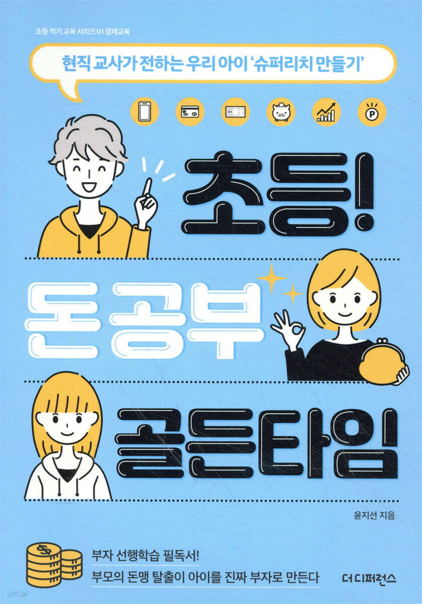 초등 돈 공부 골든타임