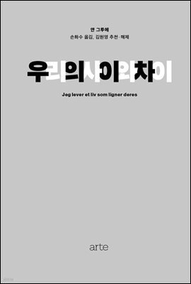 우리의 사이와 차이