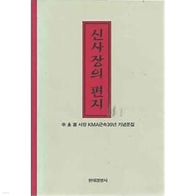 신사장의 편지 - 신영철 사장 KMA근속30년 기념문집