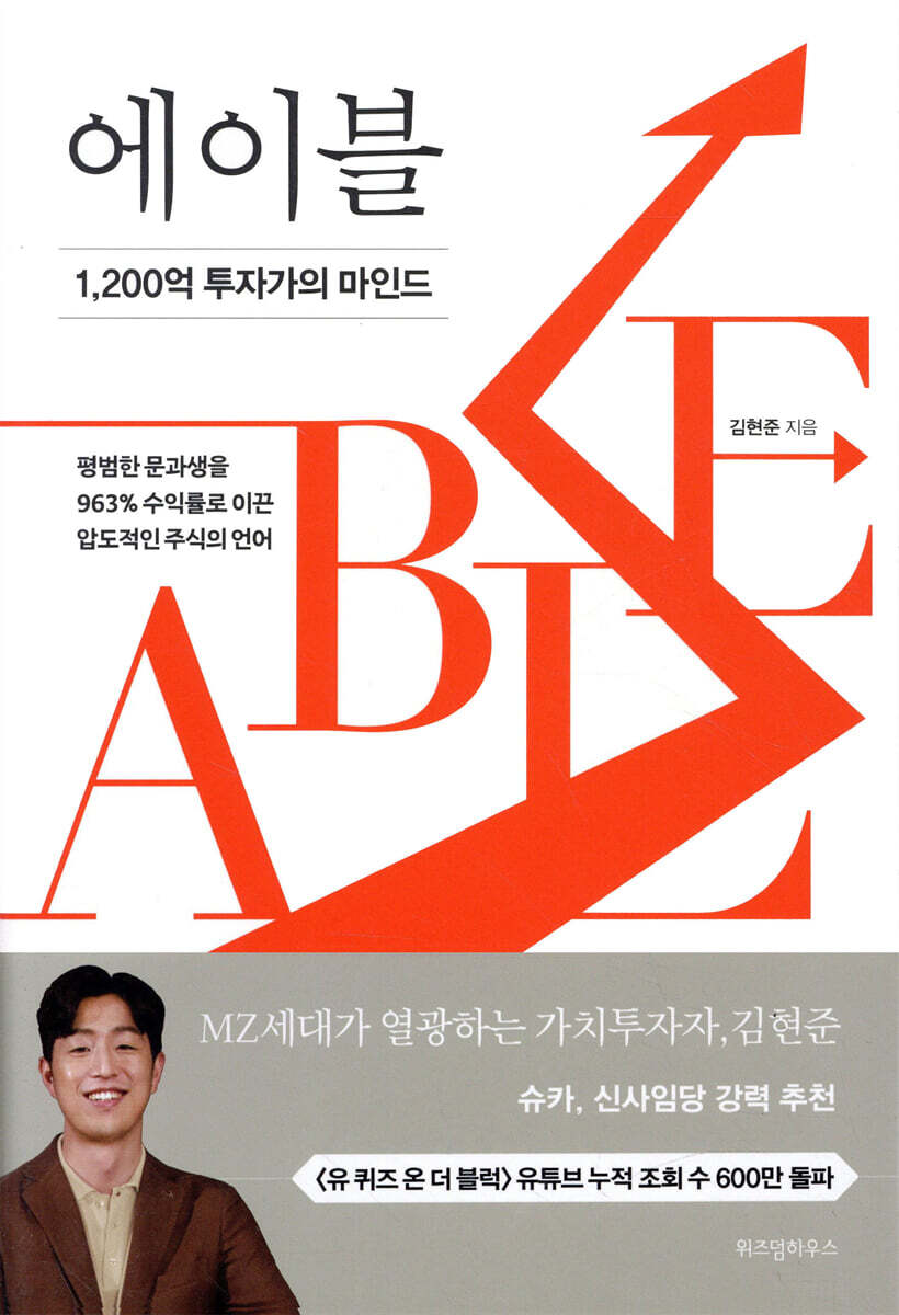 [전자책] 에이블 | 김현준 | 위즈덤하우스 - 예스24