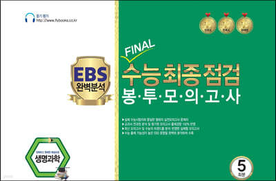 EBS 완벽분석 FINAL 수능최종점검 봉투모의고사 생명과학 5회분 (2022년)