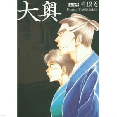 大奧 오오쿠 1~12  - Fumi Yoshinaga 일본 역사 로맨스만화 -