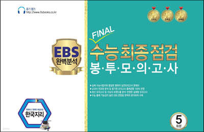 EBS Ϻм FINAL  ǰ ѱ 5ȸ (2022)