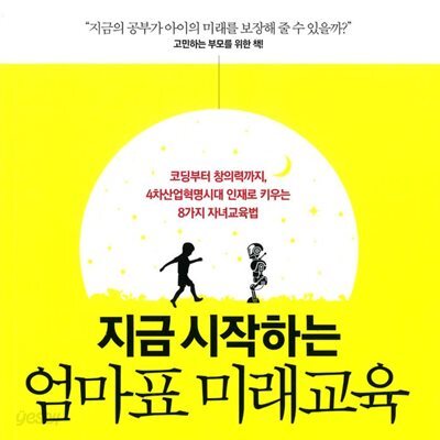 지금 시작하는 엄마표 미래교육