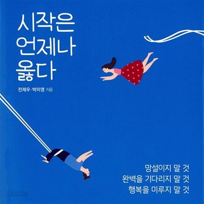 시작은 언제나 옳다