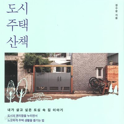 도시 주택 산책