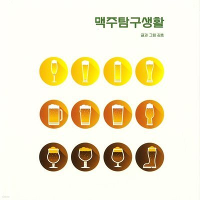맥주 탐구생활