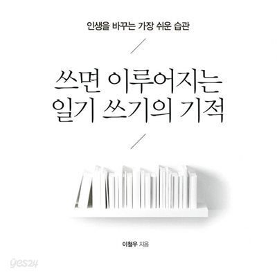 쓰면 이루어지는 일기 쓰기의 기적