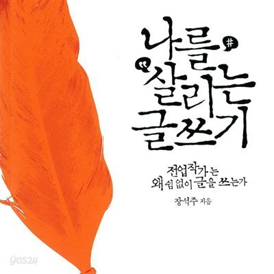 나를 살리는 글쓰기