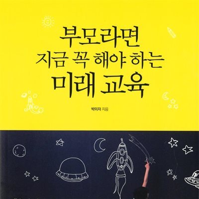 부모라면 지금 꼭 해야 하는 미래 교육