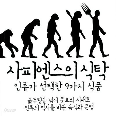 사피엔스의 식탁