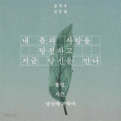내 몫의 사랑을 탕진하고 지금 당신을 만나