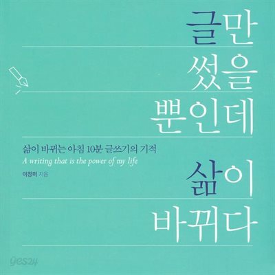 글만 썼을 뿐인데 삶이 바뀌다