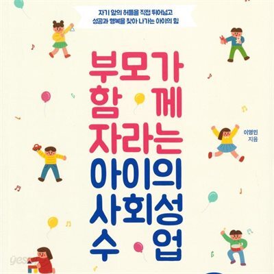 부모가 함께 자라는 아이의 사회성 수업