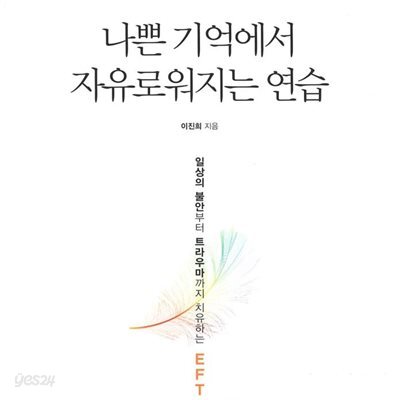 나쁜 기억에서 자유로워지는 연습