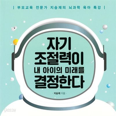 자기조절력이 내 아이의 미래를 결정한다