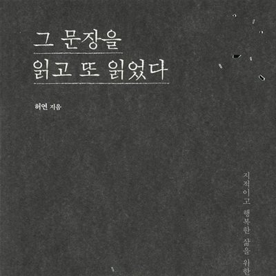 그 문장을 읽고 또 읽었다