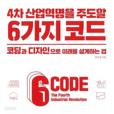 4차 산업혁명을 주도할 6가지 코드