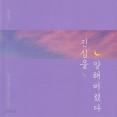 진심을 말해버렸다
