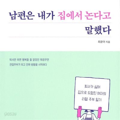 남편은 내가 집에서 논다고 말했다
