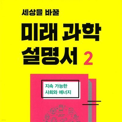 세상을 바꿀 미래 과학 설명서 2