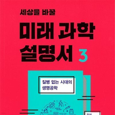 세상을 바꿀 미래 과학 설명서 3