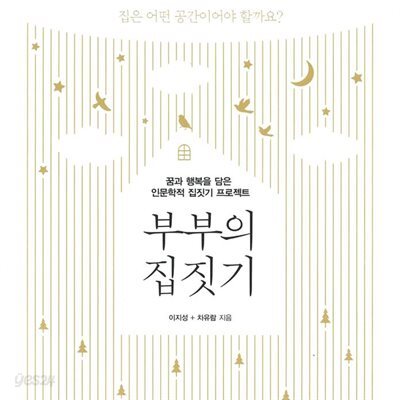 부부의 집짓기