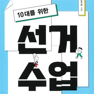 10대를 위한 선거 수업