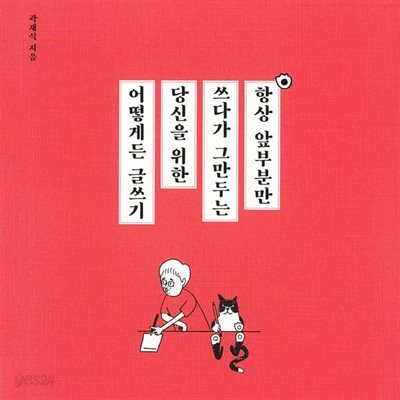 항상 앞부분만 쓰다가 그만두는 당신을 위한 어떻게든 글쓰기
