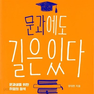 문과에도 길은 있다