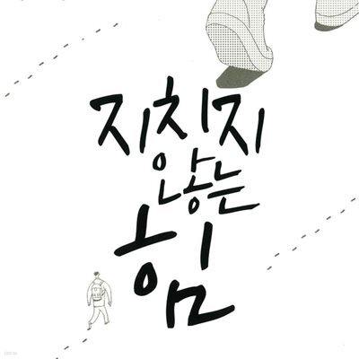 지치지 않는 힘