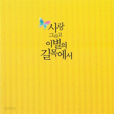 사랑 그리고 이별의 길목에서