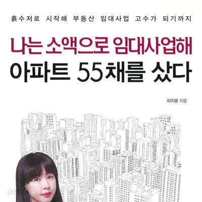 나는 소액으로 임대사업해 아파트 55채를 샀다