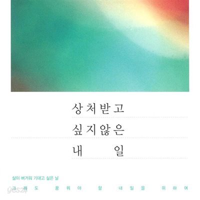 상처 받고 싶지 않은 내일