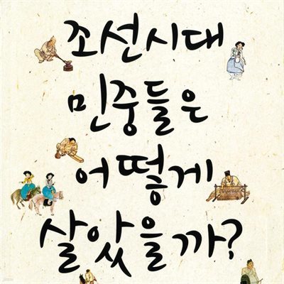 조선시대 민중들은 어떻게 살았을까?