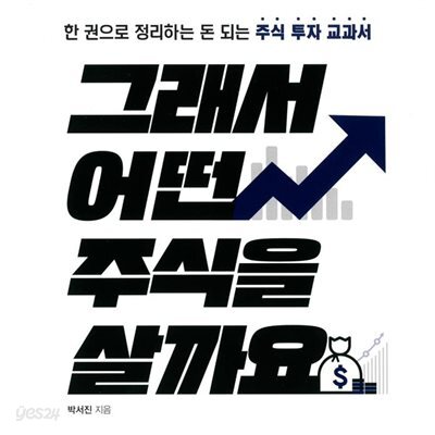 그래서 어떤 주식을 살까요