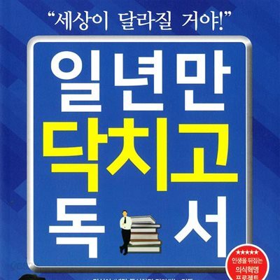 일년만 닥치고 독서