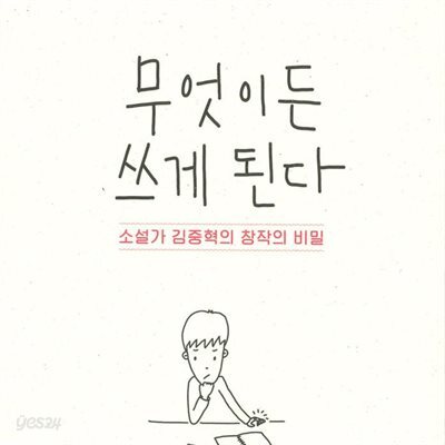 무엇이든 쓰게 된다