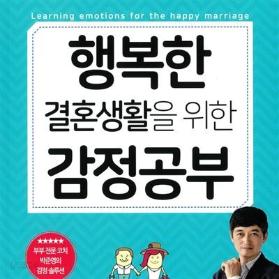 행복한 결혼생활을 위한 감정공부