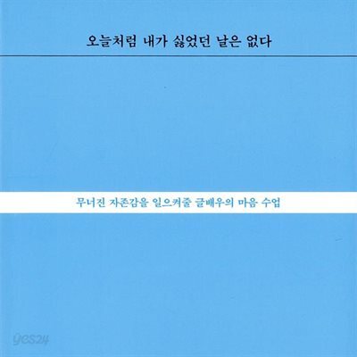 오늘처럼 내가 싫었던 날은 없다