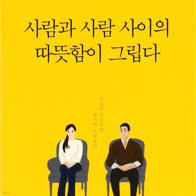 사람과 사람 사이의 따뜻함이 그립다